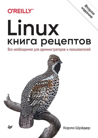 Linux. Книга рецептов