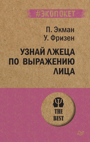 Узнай лжеца по выражению лица