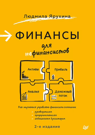 Финансы для нефинансистов
