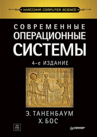 Современные операционные системы
