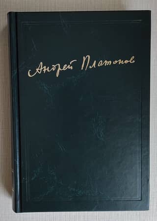 Сочинения. Том третий. 1927-1929. Чевенгур