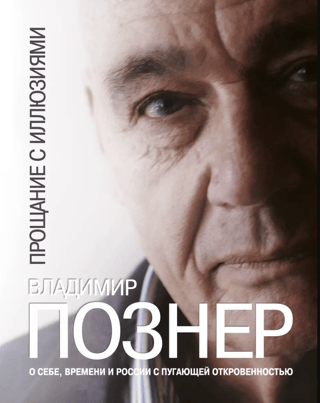 Прощание с иллюзиями