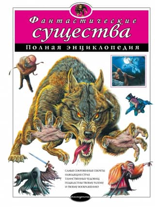 Fantastic Creatures: The Complete Encyclopedia