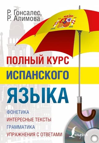 Полный курс испанского языка + аудиоприложение