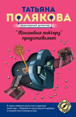 «Коламбия пикчерз» представляет