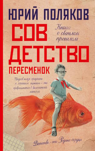 Совдетство. Пересменок