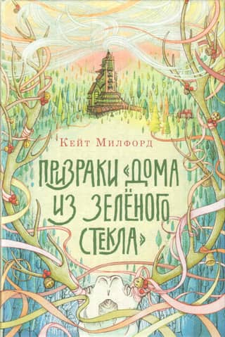 Призраки «Дома из зеленого стекла»