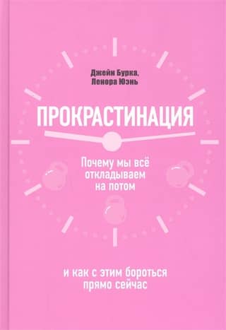 Прокрастинация: почему мы все откладываем на потом и как с этим бороться прямо сейчас