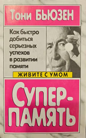 Суперпамять