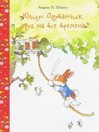 Юлиус Одуванчик, друг на все времена