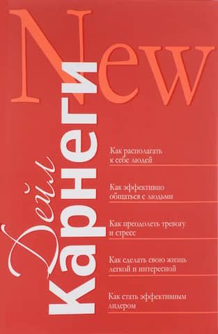 Как располагать к себе людей: Как эффективно общаться с людьми: Как преодолеть тревогу и стресс: как сделать свою жизнь лёгкой и интересной: Как стать эффективным лидером