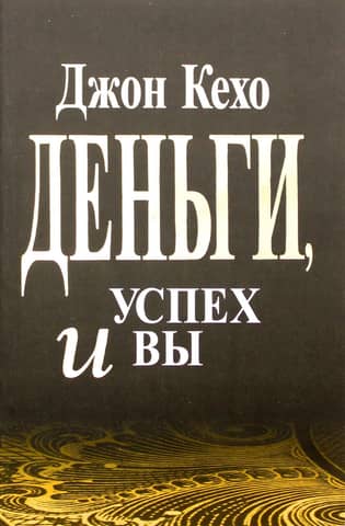 Деньги, успех и Вы