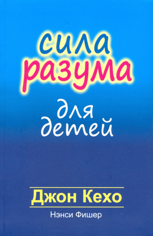 Сила разума для детей