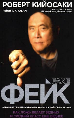 Фейк
