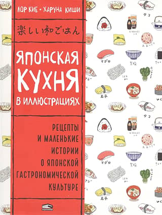 Японская кухня в иллюстрациях. Рецепты и маленькие истории в японской гастрономической культуре