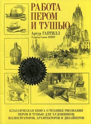 Работа пером и тушью