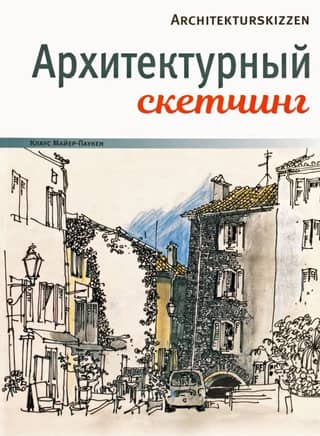 Архитектурный скетчинг