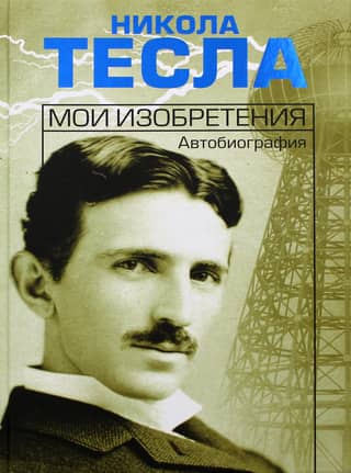 Мои изобретения. Автобиография