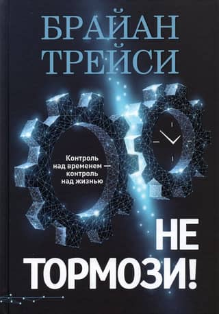 Не тормози! Контроль над временем - контроль над жизнью
