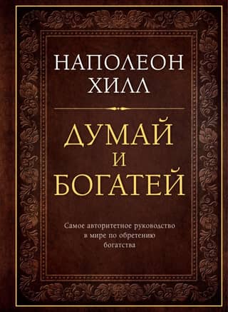 Думай и богатей. Подарочное издание