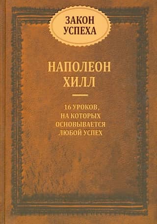 Закон успеха. 16 уроков, на которых основывается любой успех