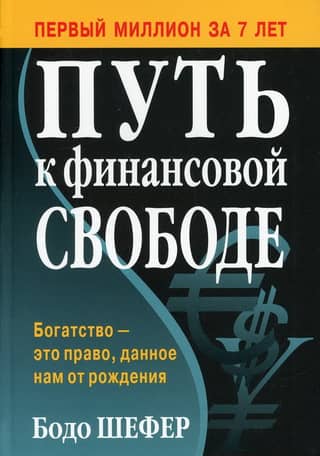 Путь к финансовой свободе