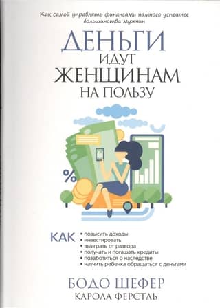 Деньги идут женщинам на пользу