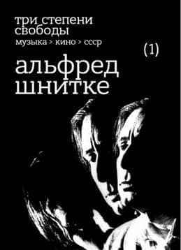 Три степени свободы. Музыка - кино - СССР. Альфред Шнитке
