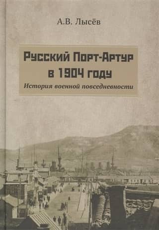 Русский Порт-Артур в 1904 году. История военной повседневности
