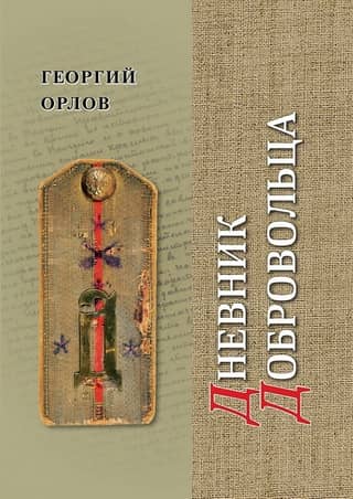 Дневник добровольца. Хроника гражданской войны. 1918–1921