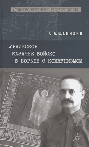 Уральское казачье войско в борьбе с коммунизмом
