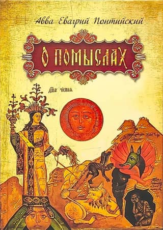 О помыслах