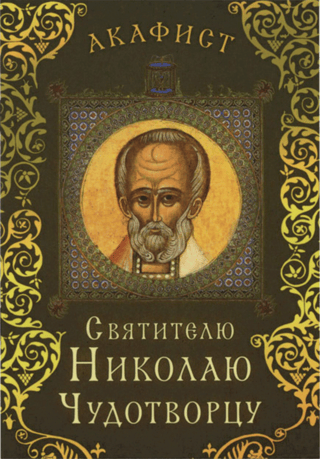 Акафист святителю Николаю Чудотворцу