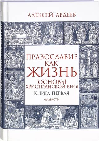 Православие как жизнь. Книга первая. Основы христианской веры