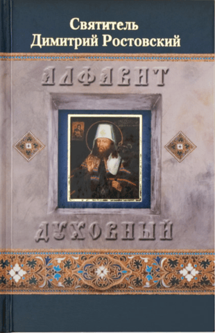 Алфавит духовный