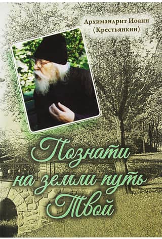 Познати на земли путь Твой