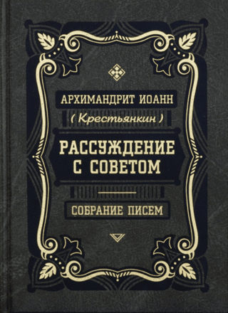 Рассуждение с советом. Собрание писем