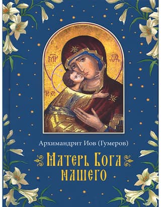 Матерь Бога нашего