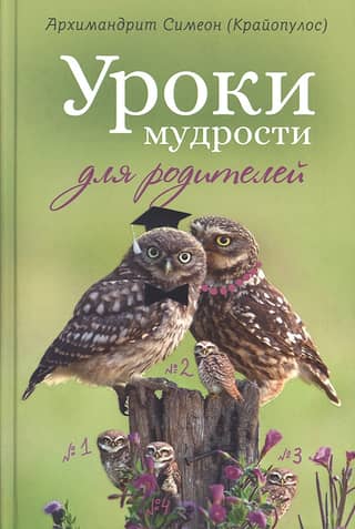 Уроки мудрости для родителей