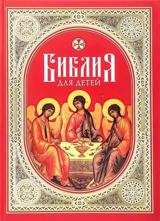 Библия для детей