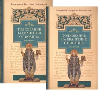 Толкование на Евангелие от Иоанна. В 2 томах