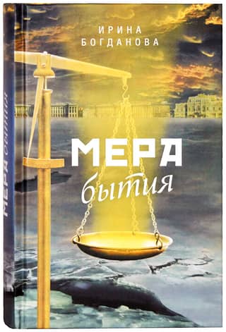 Мера бытия