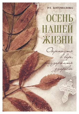 Осень нашей жизни. Окрепнуть в вере, поддержать здоровье
