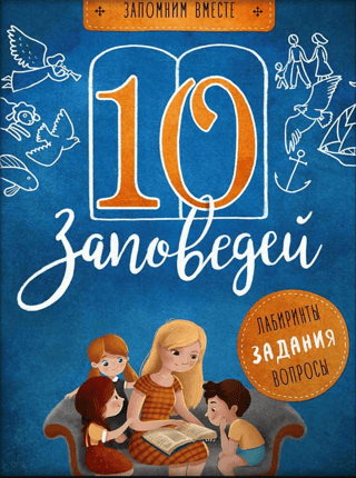 10 заповедей. Пособие для занятий с детьми