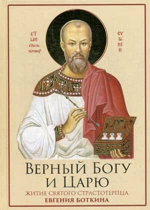 Faithful to God and the Tsar: The Life of the Holy Martyr Evgeny Botkin (1865-1918)