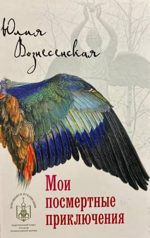 Мои посмертные приключения