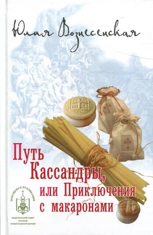 Путь Кассандры, или Приключения с макаронами