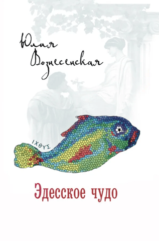 Эдесское чудо