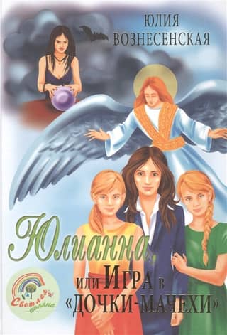 Юлианна, или Игра в «дочки-мачехи»