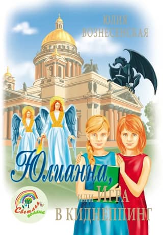 Юлианна, или игра в киднеппинг